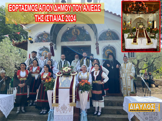 ΕΟΡΤΑΣΜΟΣ ΑΓΙΟΥ ΔΗΜΟΥ ΤΟΥ ΑΛΙΕΩΣ ΤΗΣ ΙΣΤΙΑΙΑΣ