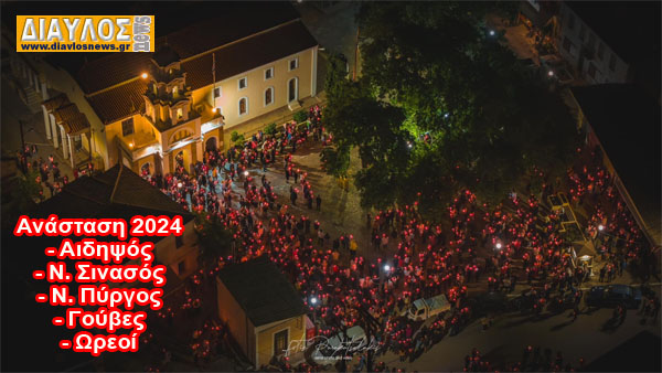 ΧΡΙΣΤΟΣ ΑΝΕΣΤΗ σε διάφορα χωριά του Δήμου Ιστιαίας Αιδηψού