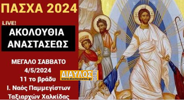 Live η  ΑΚΟΛΟΥΘΙΑ ΑΝΑΣΤΑΣΕΩΣ / ΜΕΓΑΛΟ ΣΑΒΒΑΤΟ 4/5