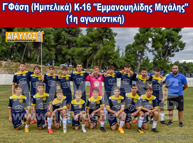 Όλοι στον αγώνα της Κ16 με την Ερέτρια