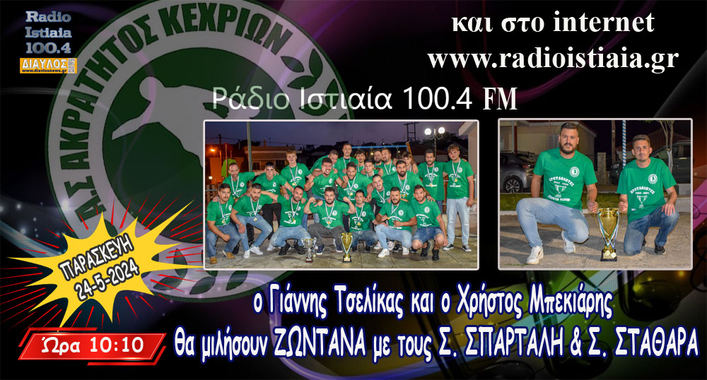 Την Παρασκευή Live ΣΥΝΕΝΤΕΥΞΗ με "Ακράτητο Κεχριών"  στο ΡΑΔΙΟ ΙΣΤΙΑΙΑ