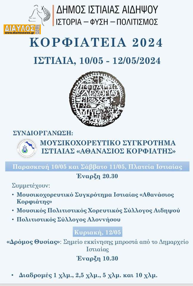 Κορφιάτεια 2024: ΤΡΙΗΜΕΡΟ ΜΕ ΕΚΔΗΛΩΣΕΙΣ ΤΙΜΗΣ ΚΑΙ ΜΝΗΜΗΣ ΣΤΗΝ ΙΣΤΙΑΙΑ