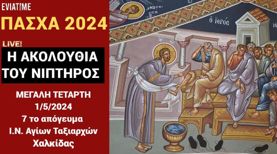 Ζωντανά: Η ΑΚΟΛΟΥΘΙΑ ΤΟΥ ΝΙΠΤΗΡΟΣ / ΜΕΓΑΛΗ ΤΕΤΑΡΤΗ
