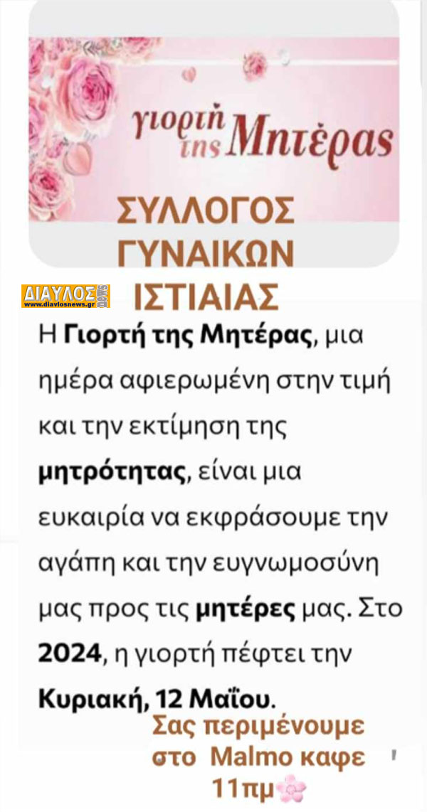Ο Σύλλογος Γυναικών Ιστιαίας γιορτάζει την μητέρα...