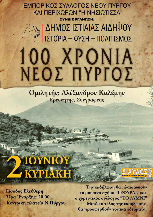 100 ΧΡΟΝΙΑ ΝΕΟΣ ΠΥΡΓΟΣ  ‼