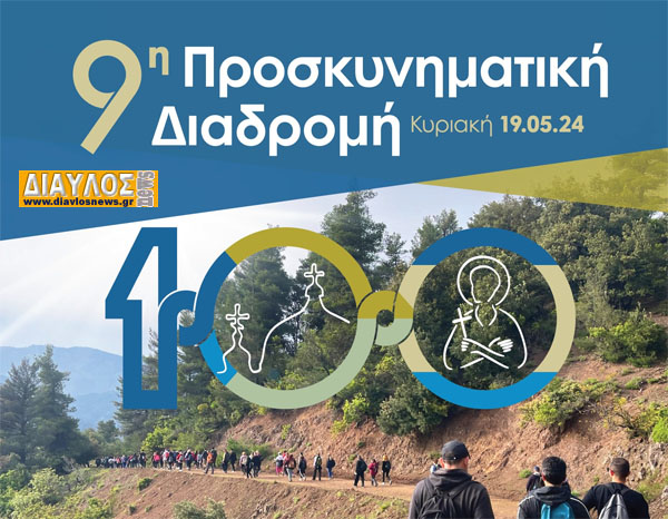 Προσκυνηματική Διαδρομή» προς τον Όσιο Ιωάννη τον Ρώσσο (Πρόγραμμα - Δηλώσεις)