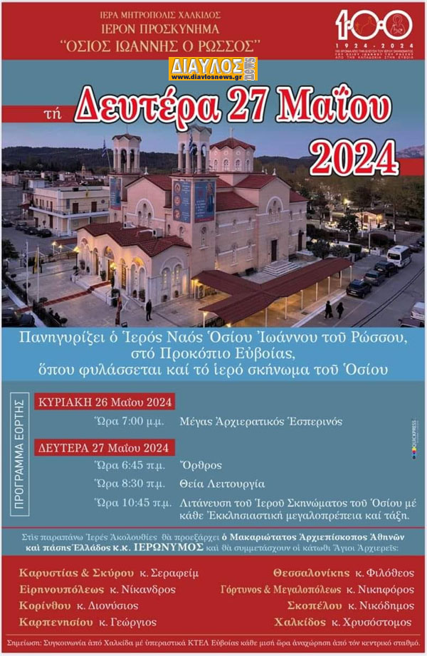 ΠΡΟΓΡΑΜΜΑ ΙΕΡΑΣ ΠΑΝΗΓΥΡΕΩΣ ΟΣΙΟΥ ΙΩΑΝΝΟΥ ΤΟΥ ΡΩΣΣΟΥ