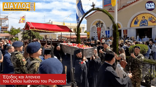 (VIDEO) Με χιλιάδες πιστούς φέτος η εορτή του Οσίου Ιωάννου του Ρώσσου