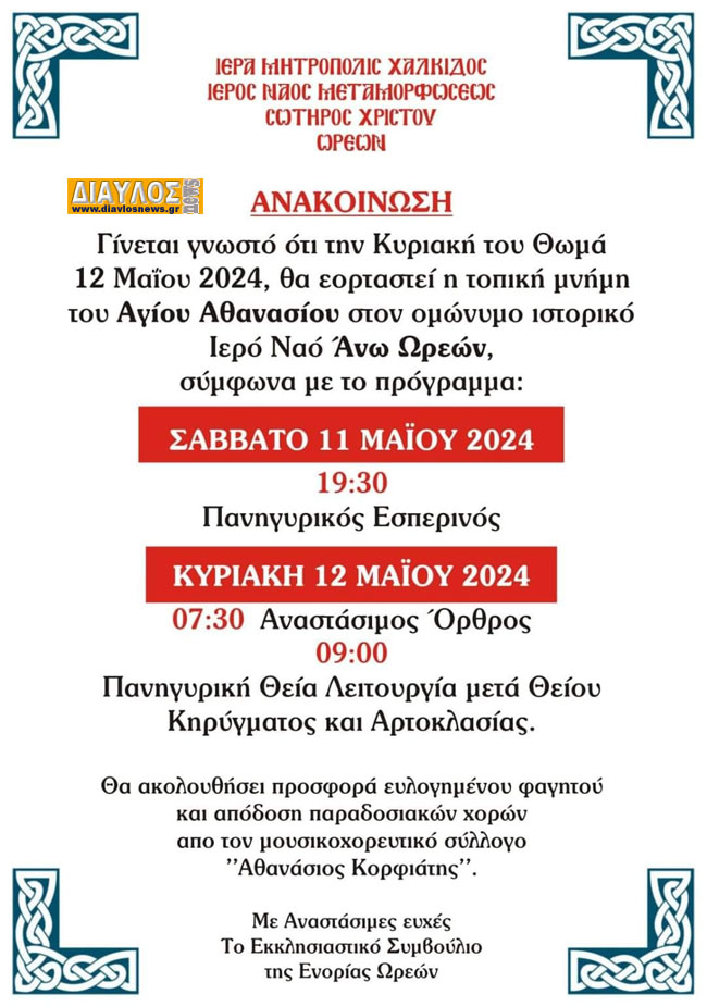 ΚΥΡΙΑΚΗ 12 Μαϊου 2024: ΠΑΝΗΓΥΡΙΚΟΣ ΕΟΡΤΑΣΜΟΣ ΤΟΥ ΑΓΙΟΥ ΑΘΑΝΑΣΙΟΥ ΩΡΕΩΝ.