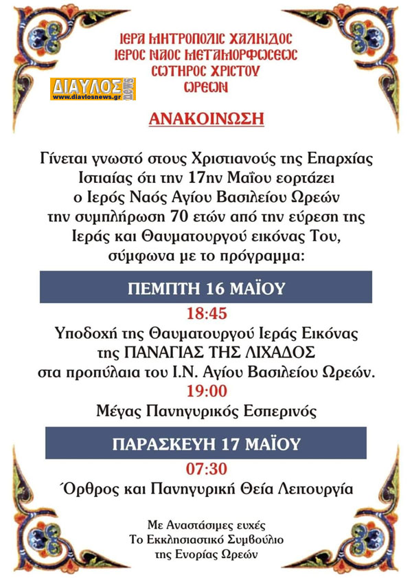 Γιορτάζουν οι Ωρεοί !!!!