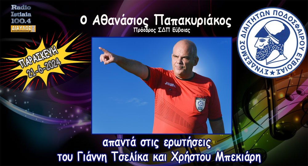 Ζωντανή συνέντευξη του Σάκη Παπακυριάκου (Προέδρου ΣΔΠ Εύβοιας)