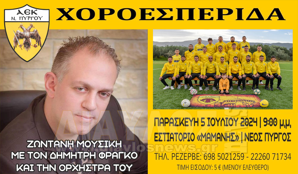 Η ΑΕΚ Νέου Πύργου πραγματοποιεί  χοροεσπερίδα