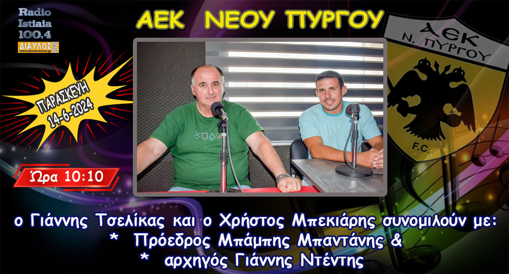 Η ΑΕΚ Νέου Πύργου ΖΩΝΤΑΝΑ στο ΡΑΔΙΟ ΙΣΤΙΑΙΑ 100,4