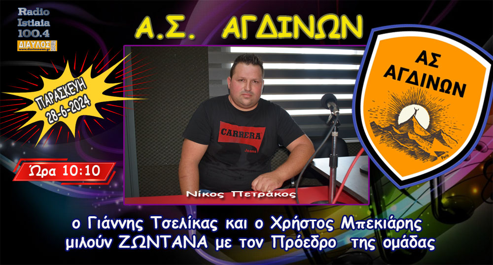 O   Πρόεδρος του ΑΣ ΑΓΔΙΝΩΝ Νίκος Πετράκος  στο Ράδιο Ιστιαία 100,4 
