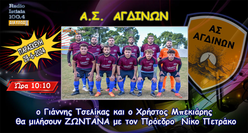 Η ομάδα ΑΣ Αγδινών σήμερα στο ΡΑΔΙΟ ΙΣΤΙΑΙΑ 100,4