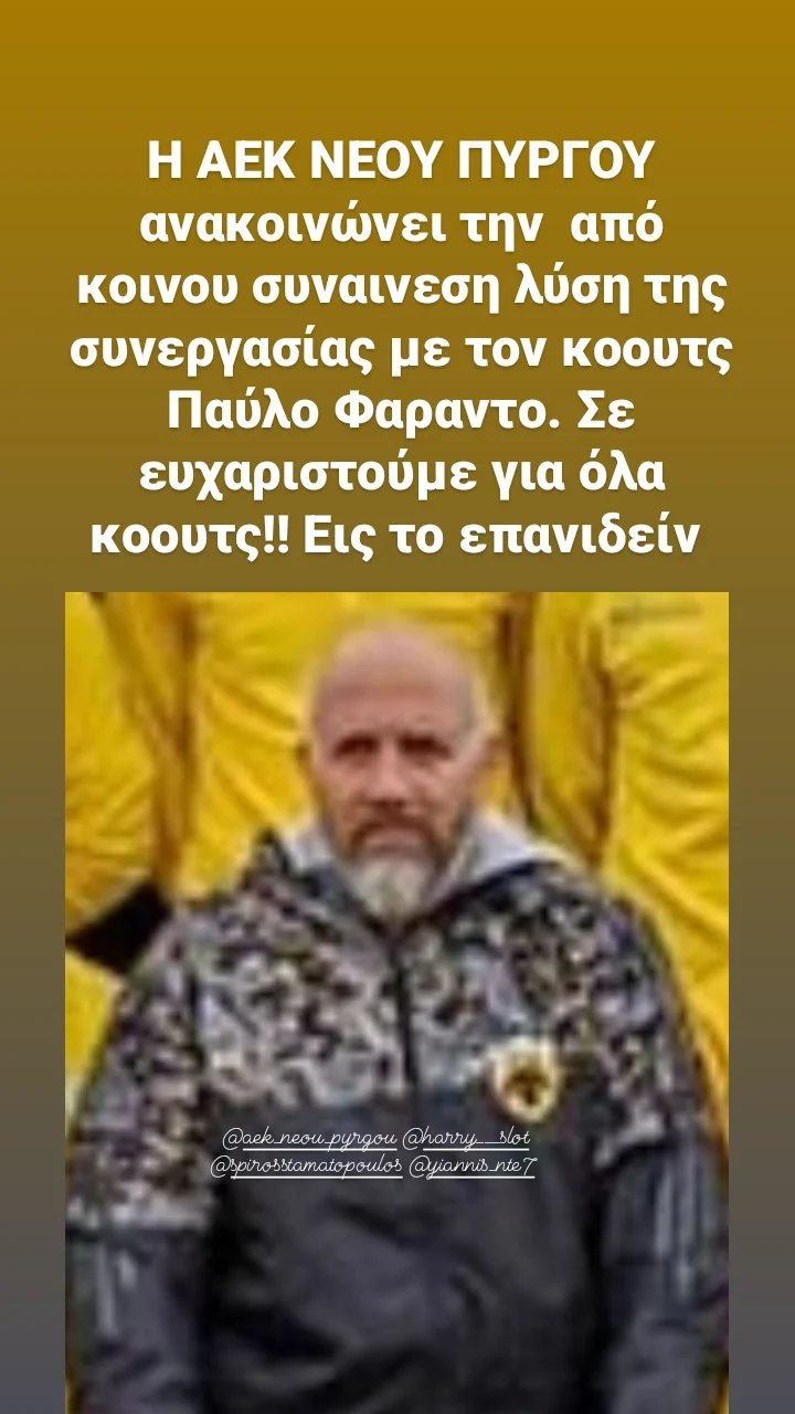 AEK Νέου Πύργου: λύση συνεργασίας με Π. Φαράντο