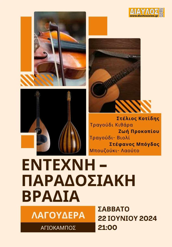 Έντεχνη Παραδοσιακή Βραδιά στη ΛΑΓΟΥΔΕΡΑ