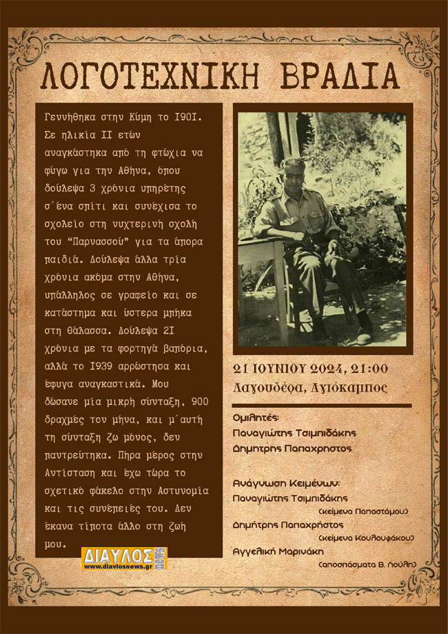 Λογοτεχνική Βραδιά στη ΛΑΓΟΥΔΕΡΑ: αφιέρωμα στον Βασίλη Λούλη