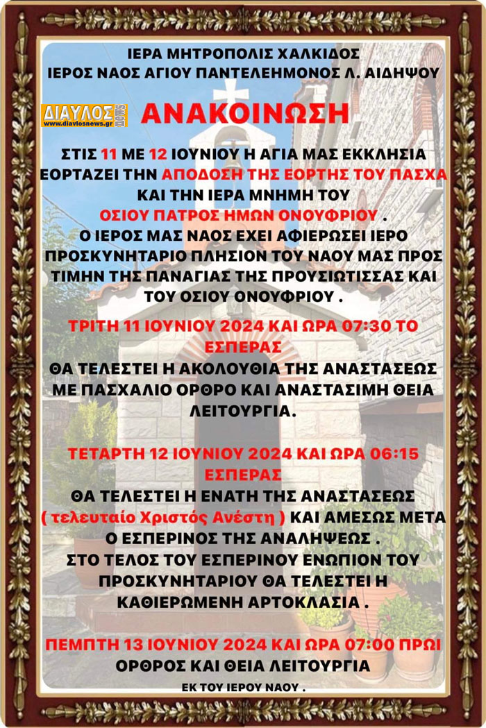 Απόδοση του Πάσχα στον Ι.Ν. Αγ. Παντελεήμονας Λ. Αιδηψού