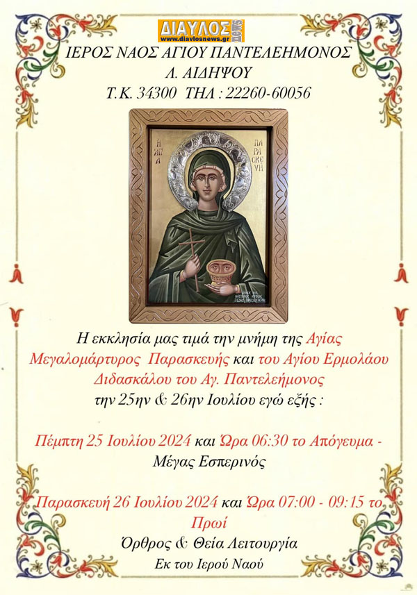 Εορτασμός Αγ. Άννης στον Αγ. Παντελεήμονα Αιδηψού