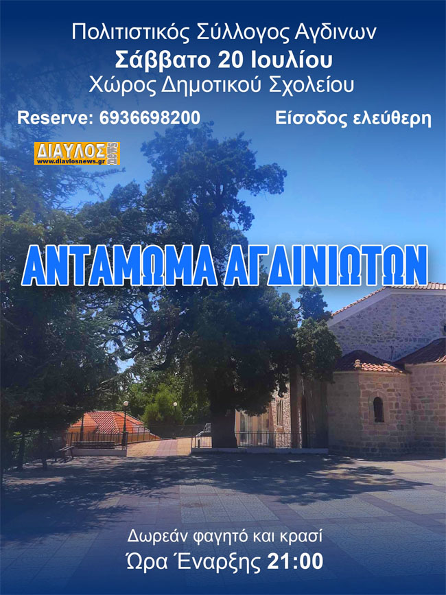 ΑΝΤΑΜΩΜΑ ΑΓΔΙΝΙΩΤΩΝ