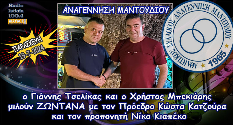 Ο Κων. Καντζούρας και ο Νίκος Κιαπέκος  μιλούν για την Αναγέννηση Μαντουδίου