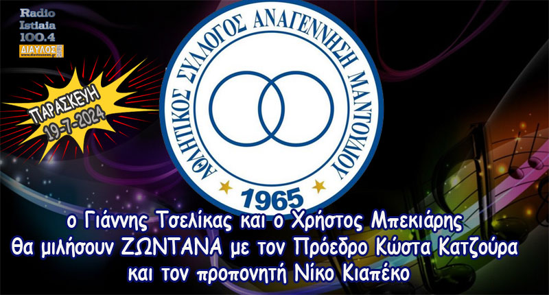  Η ομάδα ΑΝΑΓΕΝΝΗΣΗ ΜΑΝΤΟΥΔΙΟΥ σήμερα στο ΡΑΔΙΟ ΙΣΤΙΑΙΑ 100,4