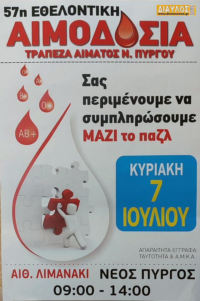 Εθελοντική Αιμοδοσία στο Νέο Πύργο την Κυριακή