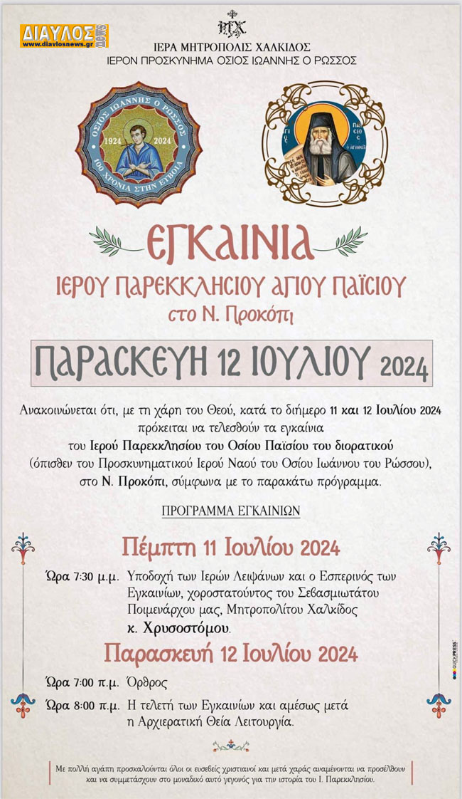ΕΓΚΑΙΝΙΑ Ιερού παρεκκλησίου Οσίου Παϊσίου