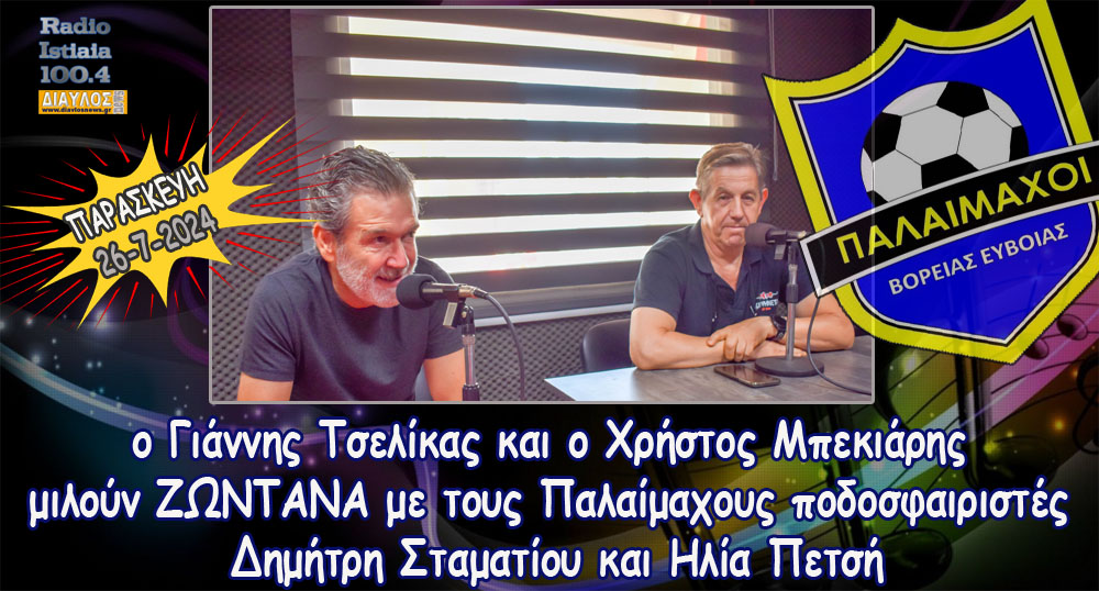 Οι Παλαίμαχοι ποδοσφαιριστές Β. Εύβοιας ΖΩΝΤΑΝΑ στο Ράδιο Ιστιαία