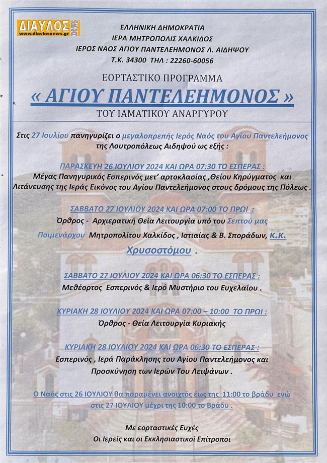 ΕΟΡΤΑΣΤΙΚΟ ΠΡΟΓΡΑΜΜΑ  « ΑΓΙΟΥ ΠΑΝΤΕΛΕΗΜΟΝΟΣ » ΤΟΥ ΙΑΜΑΤΙΚΟΥ ΑΝΑΡΓΥΡΟΥ
