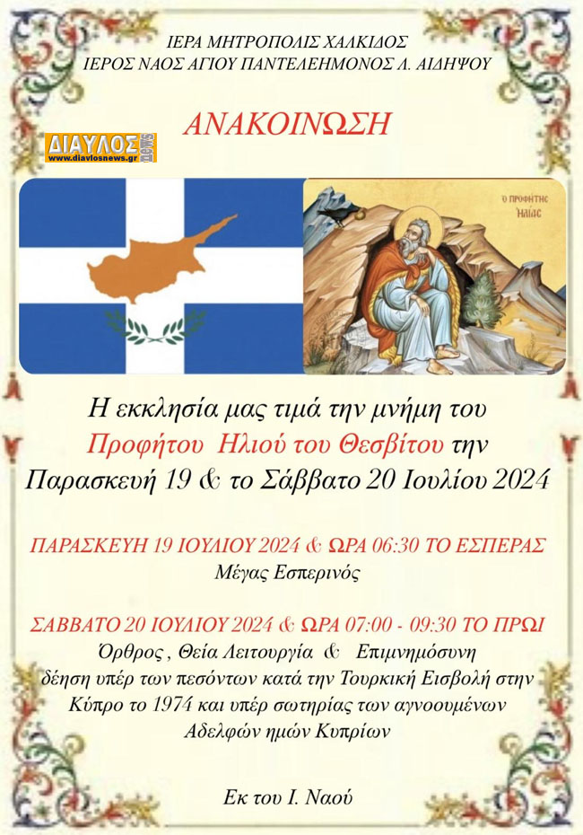 Μνημη Προφήτου Ηλία και τρισάγιο για τους πεσόντες της Κύπρου .