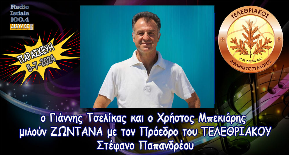 O Στέφανος Παπανδρέου μιλά για τον ΤΕΛΕΘΡΙΑΚΟ