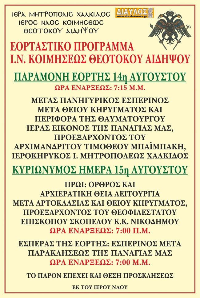 Πρόγραμμα εορτασμού Δεκαπενταύγουστου στον Ι.Ν. Κοιμήσεως της Θεοτόκου Αιδηψού