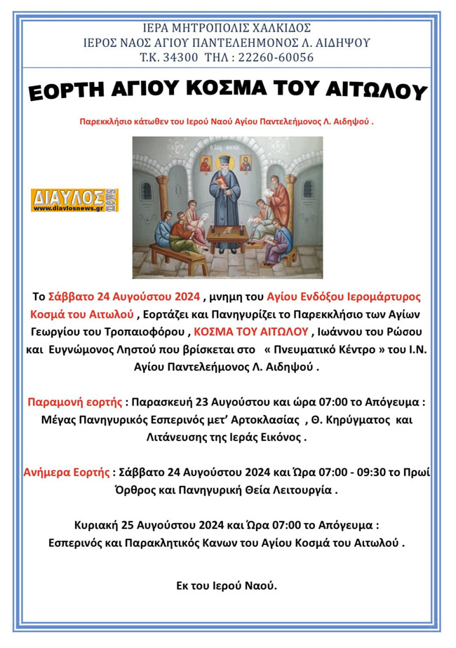 ΕΟΡΤΗ ΑΓΙΟΥ ΚΟΣΜΑ ΤΟΥ ΑΙΤΩΛΟΥ !