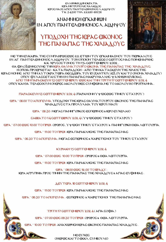 ΤΟ ΙΕΡΟ ΚΑΙ ΘΑΥΜΑΤΟΥΡΓΟ ΕΙΚΟΝΙΣΜΑ ΤΗΣ ΠΑΝΑΓΙΑΣ ΧΙΛΙΑΔΟΥΣ ΣΤΑ Λ. ΑΙΔΗΨΟΥ