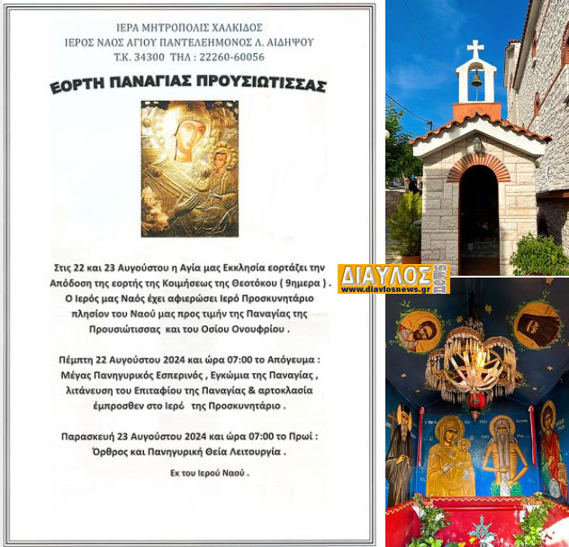 ΕΟΡΤΗ ΠΑΝΑΓΙΑΣ ΠΡΟΥΣΙΩΤΙΣΣΑΣ 
