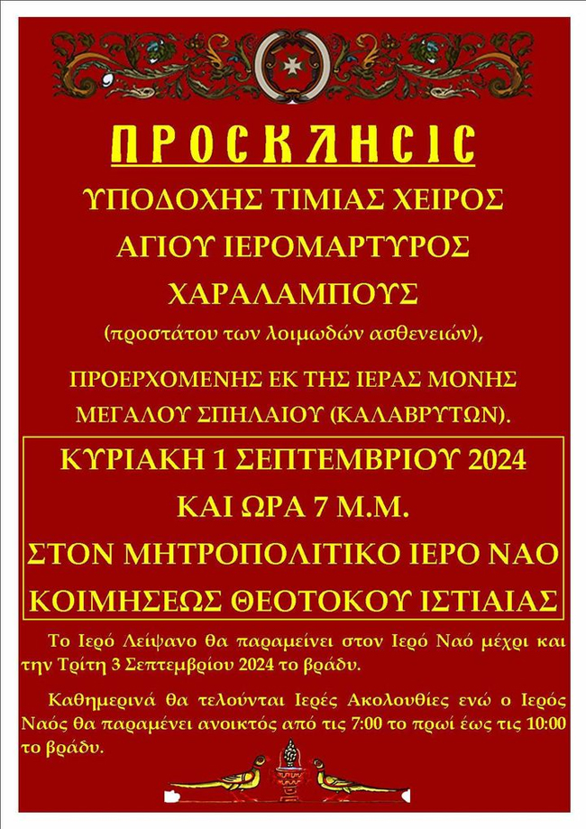 Στην Ιστιαία η Τίμια Χείρα του Αγίου Χαραλάμπους