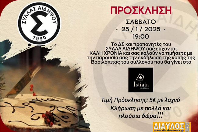 ΚΟΠΗ ΠΙΤΑΣ ΤΟΥ ΣΥΛΛΑ ΑΙΔΗΨΟΥ με πολλά δώρα !!!