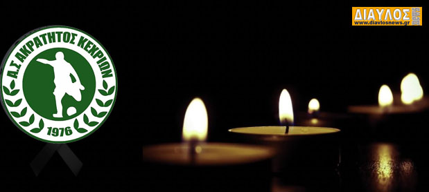 Συλλυπητήρια του Ακράτητου Κεχριών