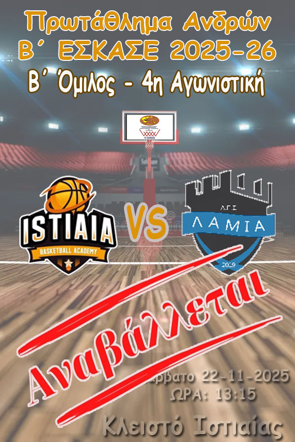 ΑΝΑΒΟΛΛΗ:  Ακαδημία Ιστιαίας - ΑΠΣ Λαμίας