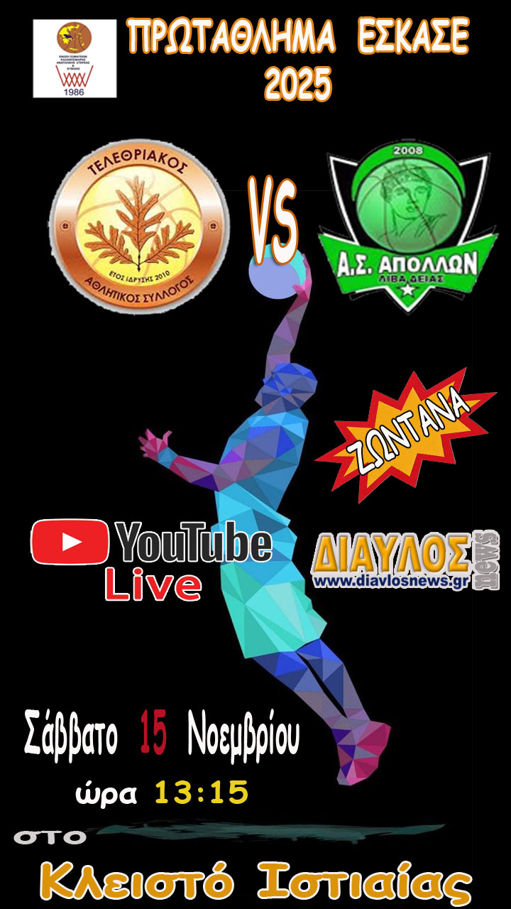 ΖΩΝΤΑΝΑ Τελεθριακός - Απόλλων Λειβαδιάς