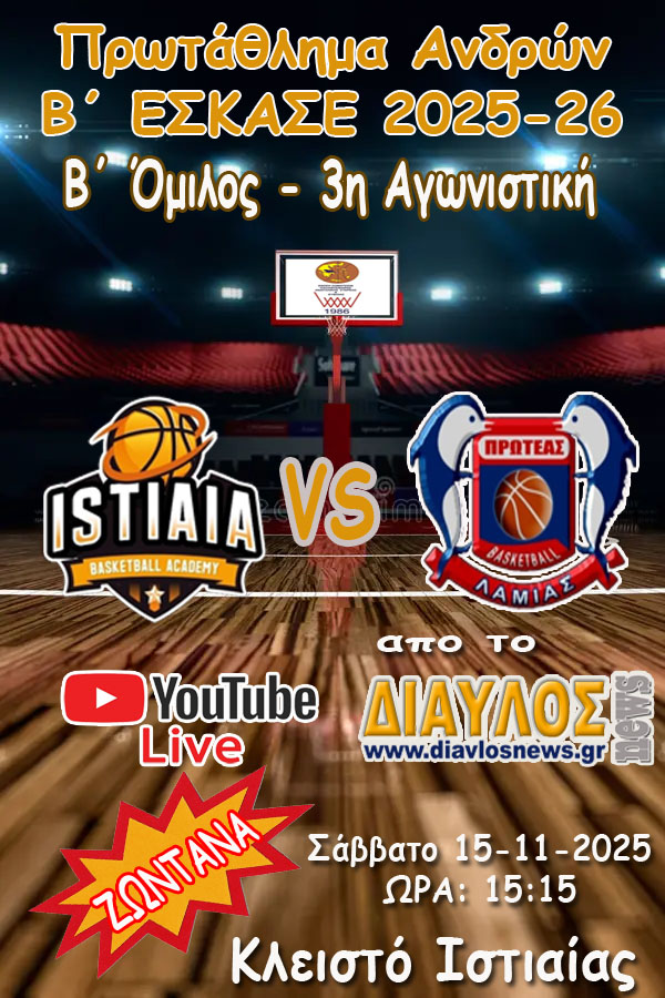 ΖΩΝΤΑΝΑ Ακαδημία Ιστιαίας - Πρωτέας Λαμίας