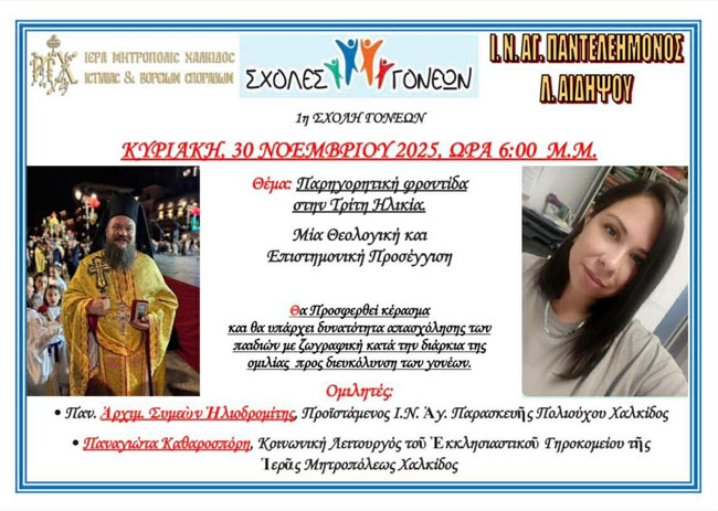 ΣΧΟΛΗ ΓΟΝΕΩΝ ΤΗΣ ΙΕΡΑΣ ΜΗΤΡΟΠΟΛΗΣ ΧΑΛΚΙΔΟΣ ΣΤΗΝ ΑΡΧΙΕΡΑΤΙΚΗ ΠΕΡΙΦΕΡΕΙΑ ΑΙΔΗΨΙΩΝ .