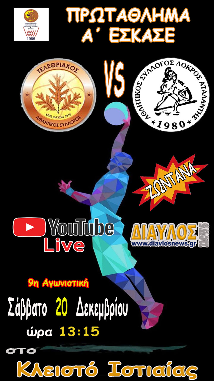 ΖΩΝΤΑΝΑ το ντέρμπι Τελεθριακός - ΑΣ Λοκρός Αταλάντης