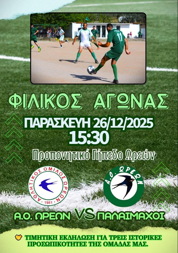 ΑΟ ΩΡΕΩΝ: Γιορτάζει τα Χριστούγεννα με τί άλλο ;