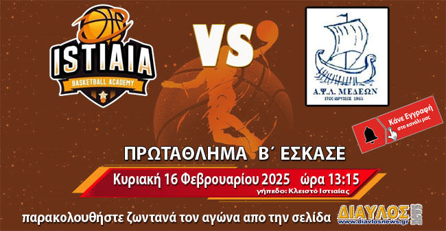 ΖΩΝΤΑΝΑ η αναμέτρηση: Ακαδημία Ιστιαίας - ΑΨΛ Μεδεών 