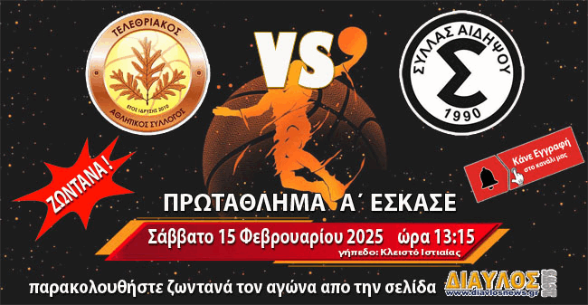 ΖΩΝΤΑΝΑ: Τελεθριακός - ΣΥΛΛΑΣ Αιδηψού (απο το Κλειστό Ιστιαίας)   