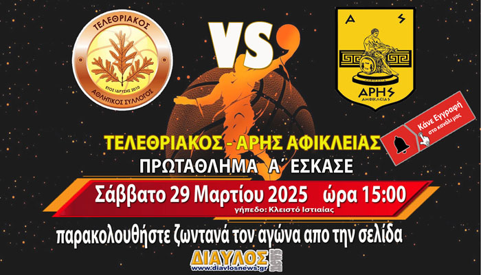 ΖΩΝΤΑΝΑ: Τελεθριακός - Άρης Αφίκλειας (απο το Κλειστό Ιστιαίας)