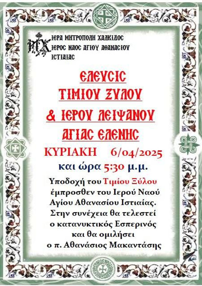 Στην Ιστιαία έλευσις Τιμίου Ξύλου & Ιερού Λειψάνου Αγ. Ελένης